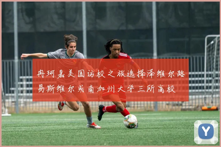 冉珂嘉美国访校之旅选择泽维尔路易斯维尔或南加州大学三所高校