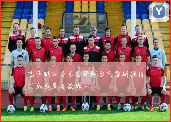 巴萨瞄准马竞前锋阿尔瓦雷斯期待其成为莱万接班人