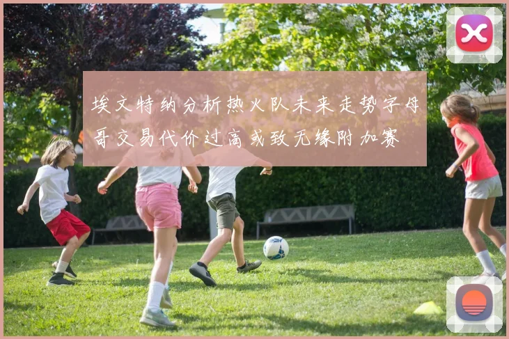 埃文特纳分析热火队未来走势字母哥交易代价过高或致无缘附加赛