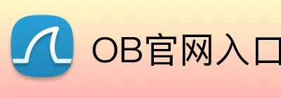 OB官网入口 logo
